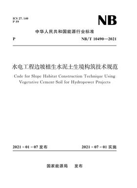 水电工程边坡植生水泥土生境构筑技术规范(NB/T 10490—2021)