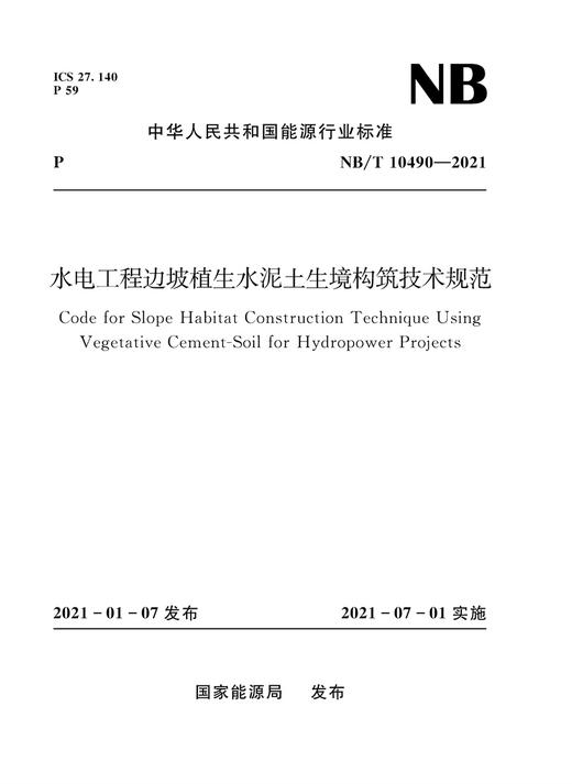 水电工程边坡植生水泥土生境构筑技术规范(NB/T 10490—2021) 商品图0