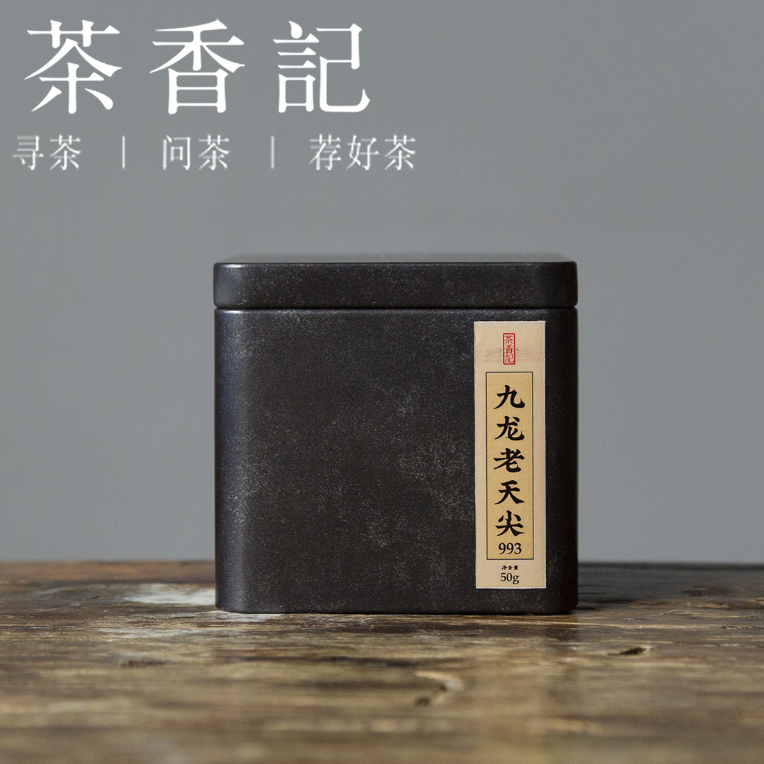 茶香记 九龙老天尖993 醇和甜润 陈香明显 90年代老黑茶 安化黑茶