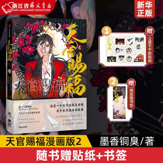 赠贴纸+书签天官赐福漫画版2 商品图0