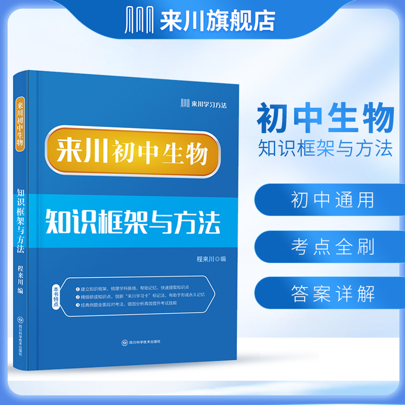 来川初中生物知识框架与方法蓝宝书