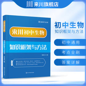 来川初中生物知识框架与方法蓝宝书