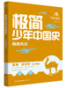 【历史文学】极简少年中国史 史实鲜活饱满 文字深情有趣 中华五千年文明史尽收眼底 商品缩略图3