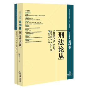 刑法论丛（2021年第2卷，总第66卷） 赵秉志主编 