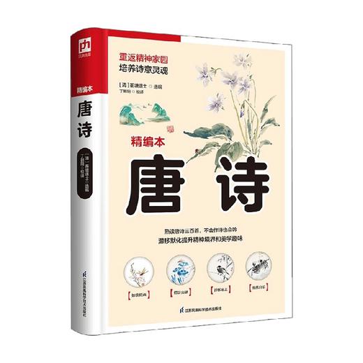 软精装国学 唐诗 蘅阳退士 著 文学 商品图0