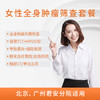 爱康君安 女性肿瘤筛查套餐（北京、广州君安分院适用） 商品缩略图0