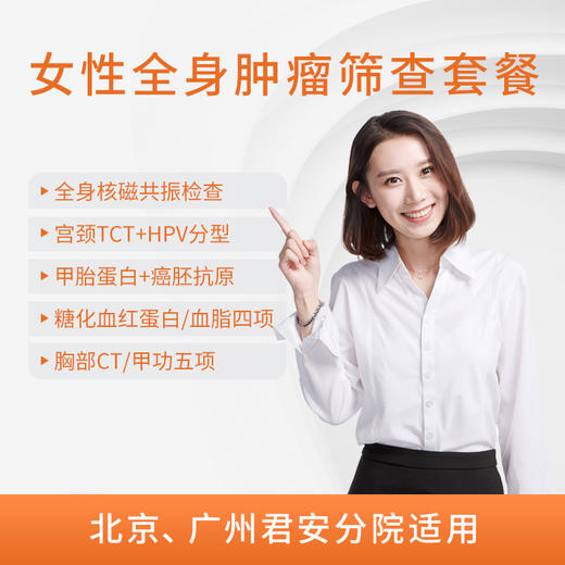 爱康君安 女性肿瘤筛查套餐（北京、广州君安分院适用） 商品图0