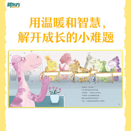 【新东方】恐龙学校 共5册 5-7岁 5个小故事 小学生活 童书绘本故事 一年级 亲子共读 入学适应 新东方童书 商品图4