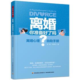 离婚 你准备好了吗? 离婚心理自助手册