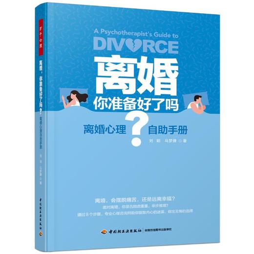 离婚 你准备好了吗? 离婚心理自助手册 商品图0