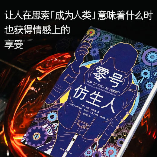 零号仿生人 尼克·凯尔曼 著 成年人的社会幸存指南 人类说明书 如何成为一个有无限可能性的人类 外国小说 商品图1