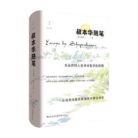 叔本华随笔 叔本华 著 散文