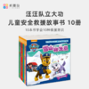 【非点读书】汪汪队立大功儿童安全救援故事书(10册) 商品缩略图0