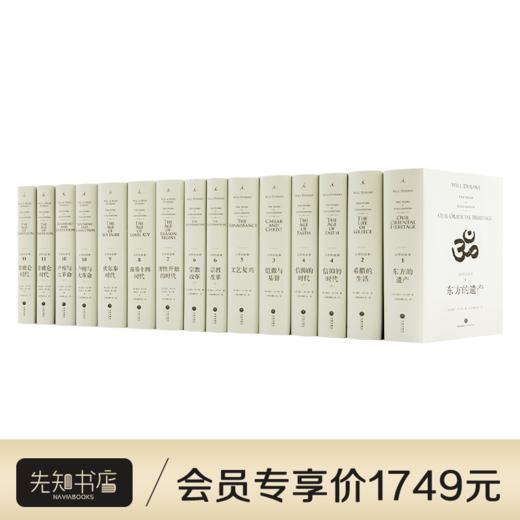 杜兰特《文明的故事》（11卷15册） 商品图0