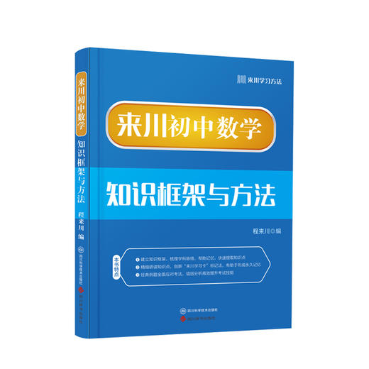 来川初中数学知识框架与方法蓝宝书 商品图3