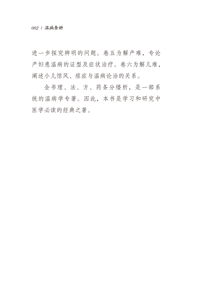 内容提要9787513276825温病条辨--附--叶香岩外感温热篇 薛生白湿热病篇2.jpg