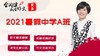 2021暑假中学A班 商品缩略图0