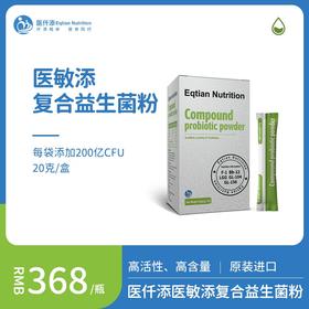 医仟添Eqtian Nutrition医敏添复合益生菌粉 原装进口20袋2024.11.27到期
