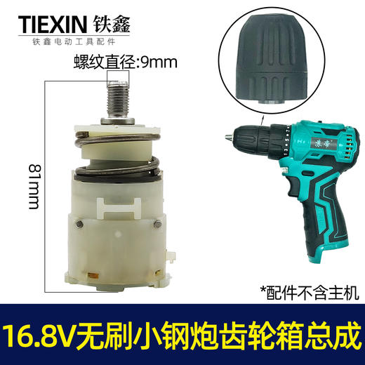 【货号05480】牧田款16.8V无刷小钢炮锂电钻齿轮箱总成配12齿电机 商品图0