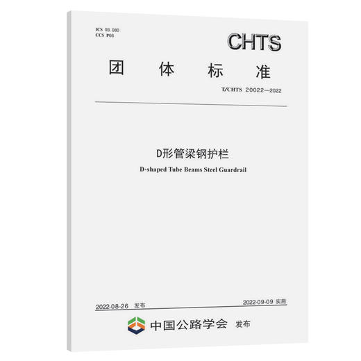 D形管梁钢护栏（T/CHTS 10062—2022） 商品图0