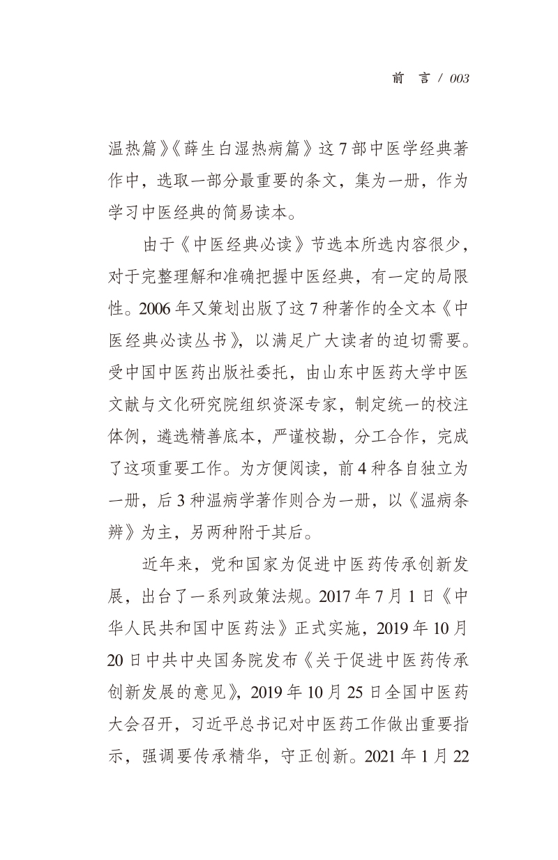 前言9787513276825温病条辨--附--叶香岩外感温热篇 薛生白湿热病篇3.jpg