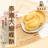 泰康咸芝士蝴蝶酥 商品缩略图0