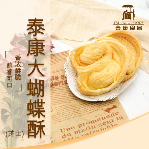 泰康咸芝士蝴蝶酥 商品图0