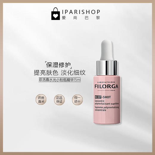 保税-Filorga菲洛嘉NCEF-SHOT水光小安瓶提拉紧致补水保湿15ml 商品图1