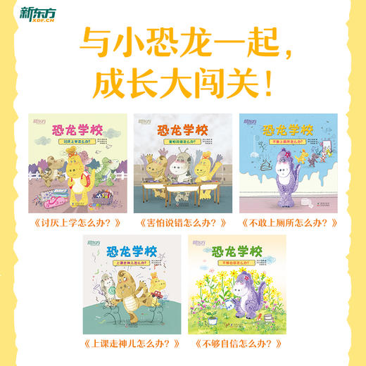 【新东方】恐龙学校 共5册 5-7岁 5个小故事 小学生活 童书绘本故事 一年级 亲子共读 入学适应 新东方童书 商品图3