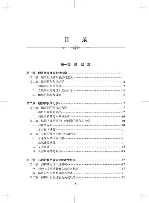 正版 药源性角结膜病变 眼表疾病临床系列 药物性角膜病清晰讲解 眼科医师实用性临床参考 赵少贞等 人民卫生出版社9787117331647 商品图3