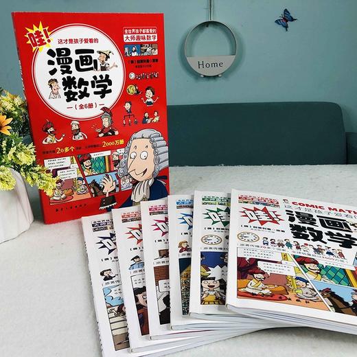 这才是孩子爱看的漫画数学 全6册 塑封 商品图1