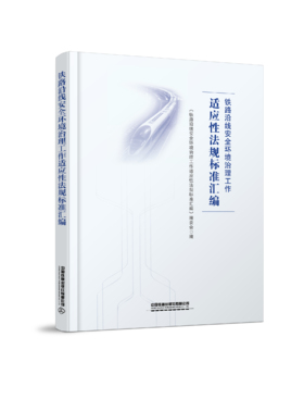 978-7-113-28778-8 铁路沿线安全环境治理工作适应性法规标准汇编