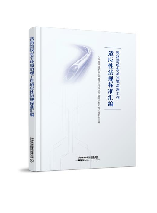 978-7-113-28778-8 铁路沿线安全环境治理工作适应性法规标准汇编 商品图0