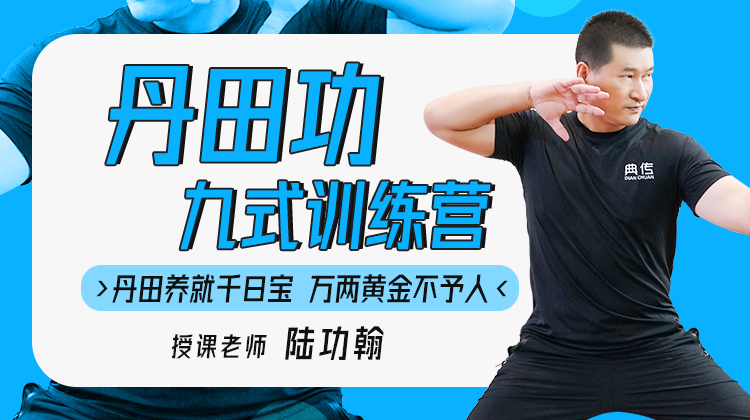 【丹田专训】3—丹田功九式 训练营