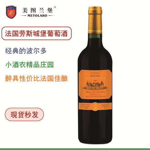 【法国精选】美图兰堡®-劳斯城堡葡萄酒 经典波尔多 醉具性下比酒款 商品图0
