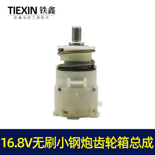 【货号05480】牧田款16.8V无刷小钢炮锂电钻齿轮箱总成配12齿电机 商品图1