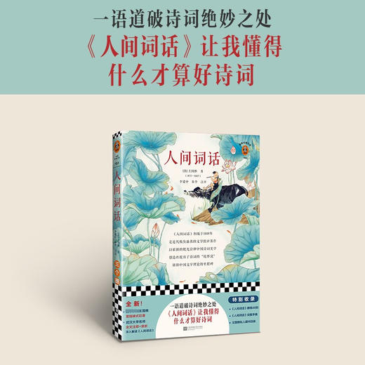 人间词话 王国维 著 文学 商品图3