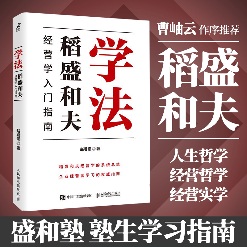 学法：稻盛和夫经营学入门指南