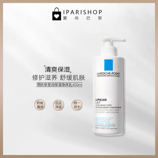 保税| La Roche-Posay 理肤泉莹润身体乳舒缓肌肤补水 商品图1