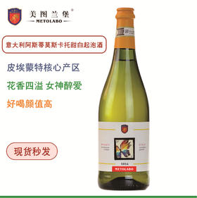 [顶级意大利起泡酒才能称为阿斯蒂]美图兰堡阿斯蒂微泡甜白 莫斯卡托低醇起泡酒 女神最爱 好喝颜值高 小甜水