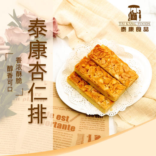 【泰康糕点】杏仁排500g-精美盒装 商品图0