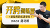 【训练营教程】开胯训练 商品缩略图0