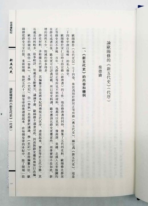《柴德赓点校新五代史》，全3册，小16开布脊精装，宋 欧阳修路著，柴德赓点校，商务印书馆2014年版，1700多页，定价560，售价258元。 商品图4