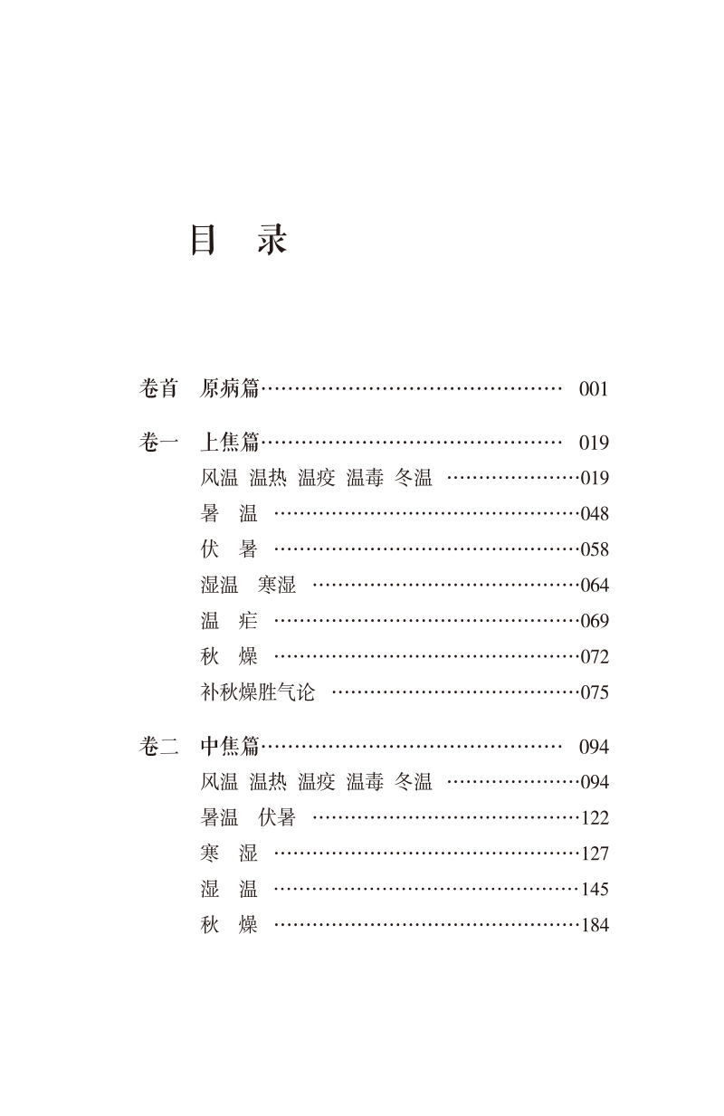 目录9787513276825温病条辨--附--叶香岩外感温热篇 薛生白湿热病篇.jpg