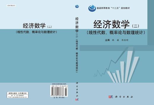 经济数学（二）线性代数、概率论与数理统计/林谦 陈传明 商品图3