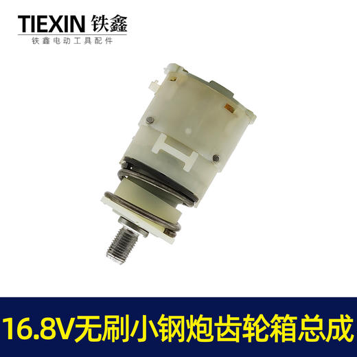 【货号05480】牧田款16.8V无刷小钢炮锂电钻齿轮箱总成配12齿电机 商品图4