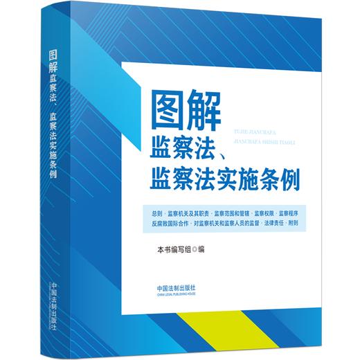 图解监察法、监察法实施条例 商品图4