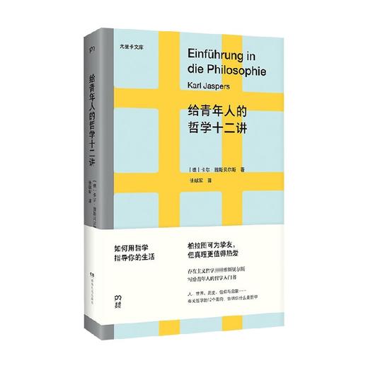 给青年人的哲学十二讲 卡尔·雅斯贝尔斯 著 如何用哲学指导我们的生活 哲学入门书籍 商品图2