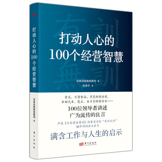 《打动人心的100个经营智慧》 商品图0