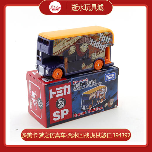 多美卡 梦之仿真车-咒术回战 虎杖悠仁 194392 商品图0